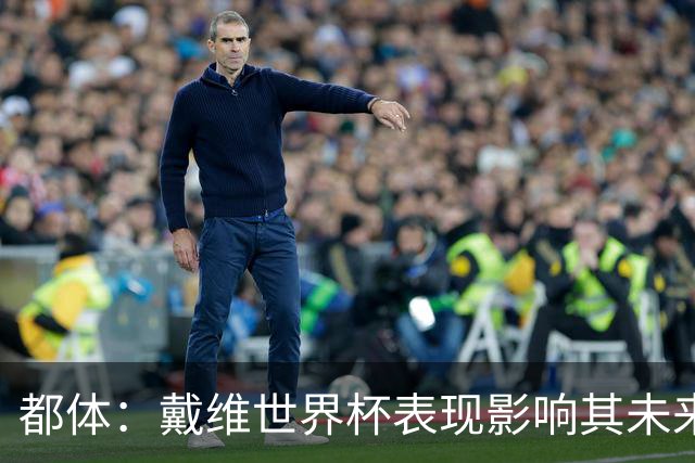 都体：戴维世界杯表现影响其未来，尤文要价3500万欧但无报价